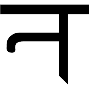 Sanskrit Na 1