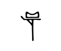 Ancient Sacred Symbols 27