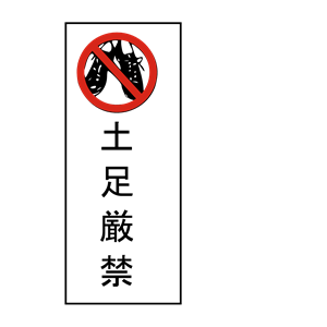 no shoes allowed (japanese)