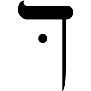 Hebrew Kaph (final) 2