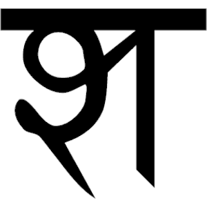 Sanskrit Sa 1