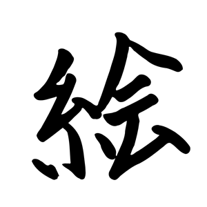 kanji e
