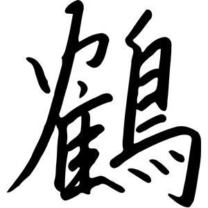 kanji tsuru