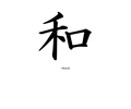 kanji peace peterm 01