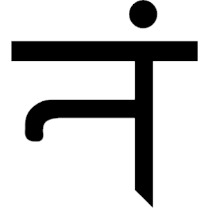 Sanskrit Na 4