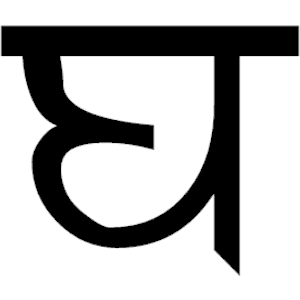 Sanskrit Gh 1