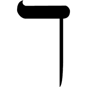 Hebrew Kaph (final) 1