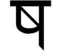 Sanskrit Sa 2