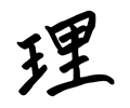 kanji ri