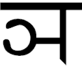 Sanskrit N