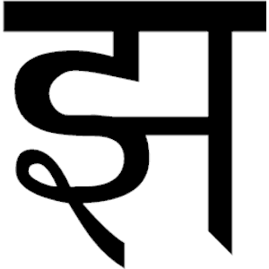 Sanskrit Jha Gha