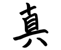 kanji ma
