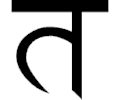 Sanskrit Ta 2