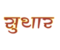 Suthar Logo