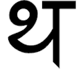 Sanskrit Tha 1