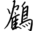 kanji tsuru