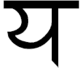 Sanskrit Ya 1