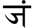 Sanskrit J G 2