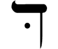 Hebrew Daleth 2