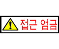 Korean Sign - Access Forbidden