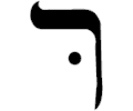 Hebrew Resh 2